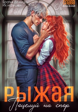 Слава Ленская. Рыжая. Поцелуй на спор