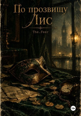  The.Feer. По кличке Лис