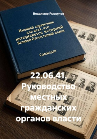 Владимир Рыскулов. 22.06.41. Руководство местных гражданских органов власти