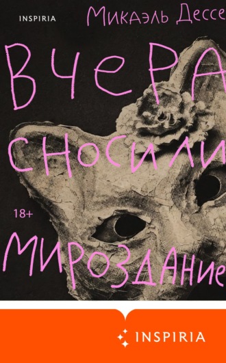 Микаэль Дессе. Вчера сносили мироздание