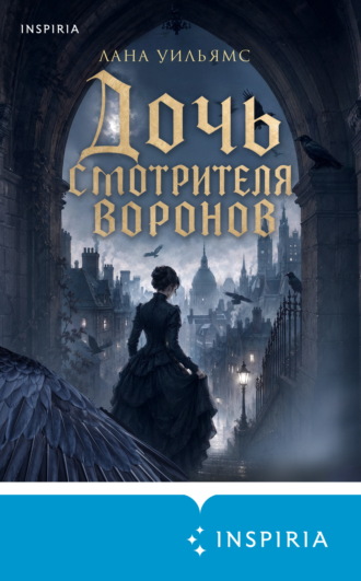 Дочь смотрителя воронов. Лана Уильямс