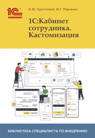 1С:Кабинет сотрудника. Кастомизация (+ 2epub). М. Г. Радченко