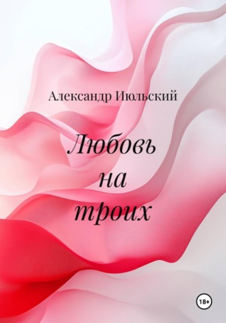 Александр Июльский. Любовь на троих