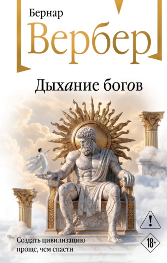 Бернар Вербер. Дыхание богов