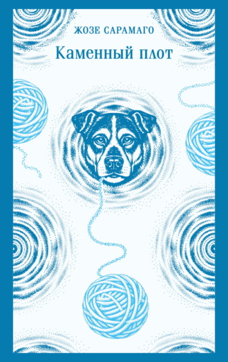Жозе Сарамаго. Каменный плот