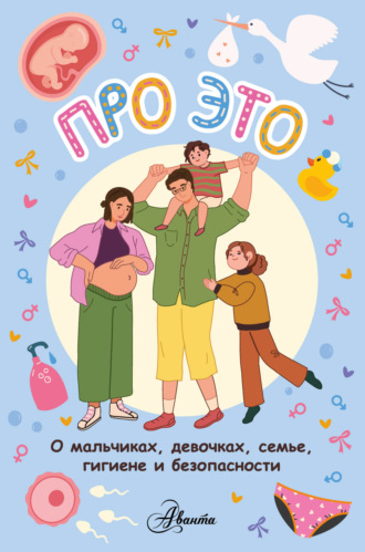Про ЭТО. 