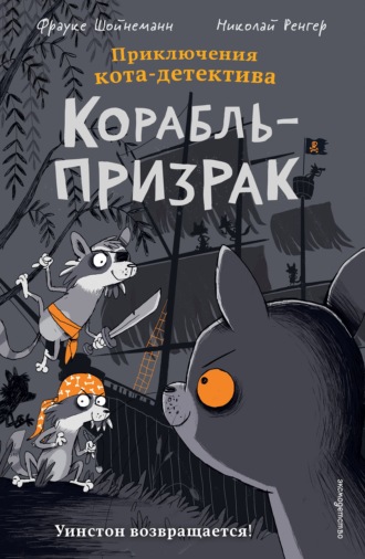 Фрауке Шойнеманн. Корабль-призрак