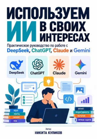 Никита Куликов. Используем ИИ в своих интересах