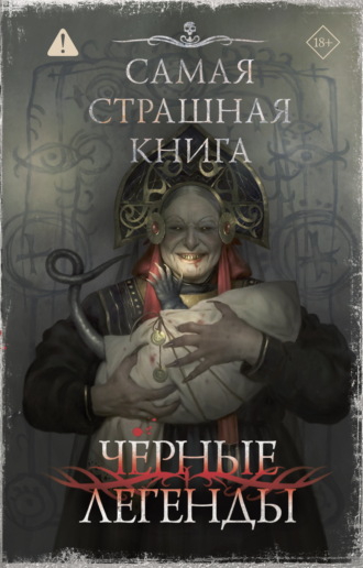 Самая страшная книга. Черные легенды. Николай Романов