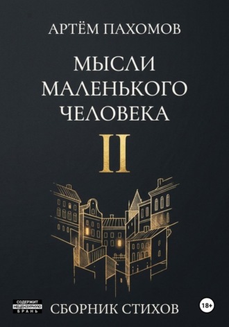 Мысли маленького человека II. Артём Пахомов