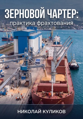 Зерновой чартер: практика фрахтования. Николай Куликов