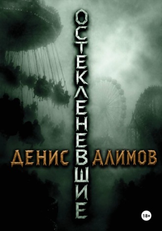 Остекленевшие. Денис Алимов