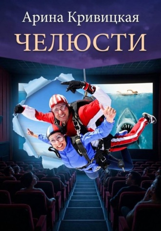 Арина Кривицкая. Челюсти