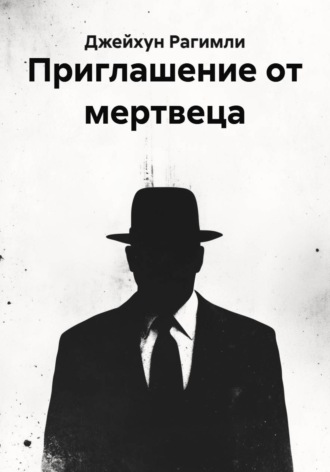 Приглашение от мертвеца. Джейхун Рагимли