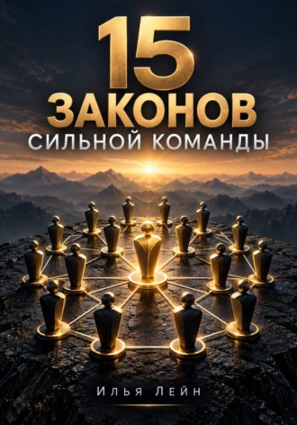 Илья Лейн. 15 законов сильной команды