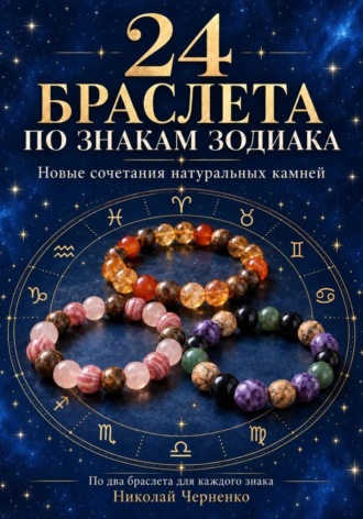 24 браслета по знакам зодиака. Николай Черненко