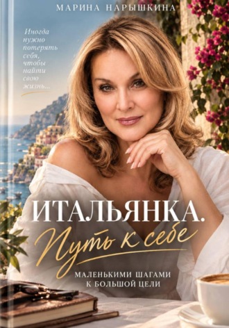Итальянка. Путь к себе. Марина Нарышкина