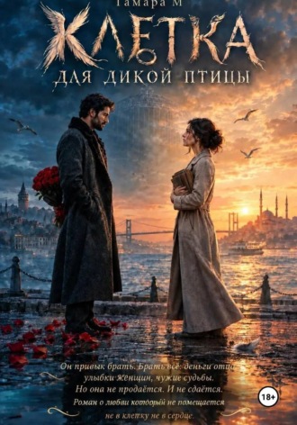 Тамара М. Клетка для дикой птицы