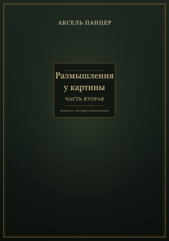 Размышления у картины. Часть вторая. Аксель Панцер