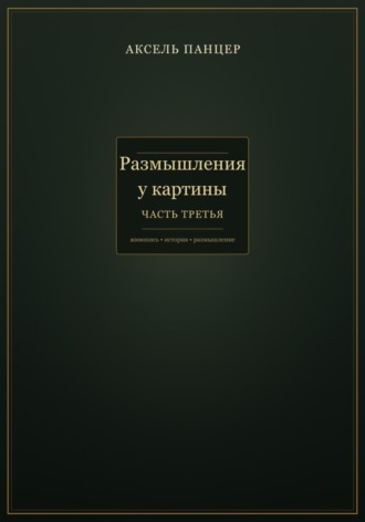 Размышления у картины. Часть третья. Аксель Панцер
