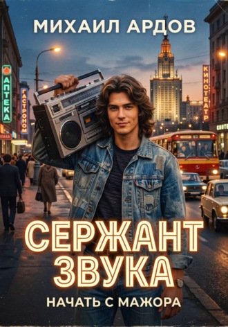 Сержант звука. Начать с мажора. Михаил Ардов