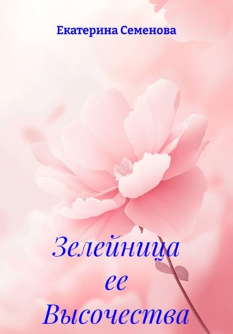 Зелейница ее Высочества. Екатерина Александровна Семенова
