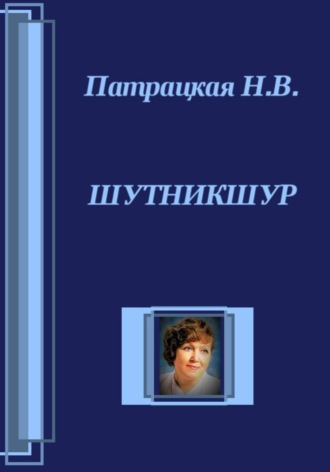 Шутникшур. 