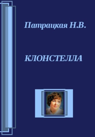 Клонстелла. 