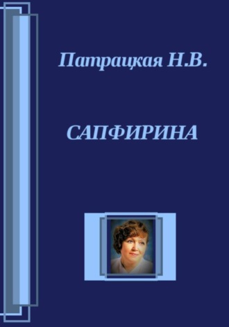 Сапфирина. 
