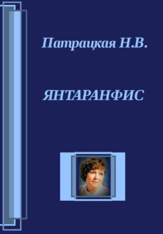 Патрацкая Н.В.. Янтаранфис