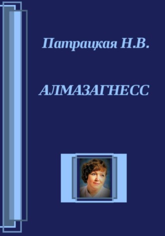 Патрацкая Н.В.. Алмазагнесс