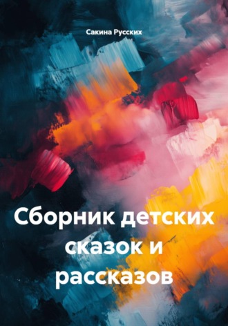 Сакина Русских. Сборник детских сказок и рассказов