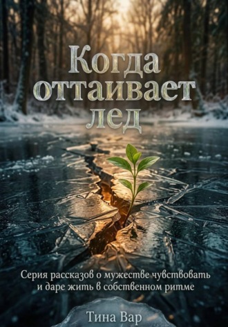Тина Вар. «Когда оттаивает лед»