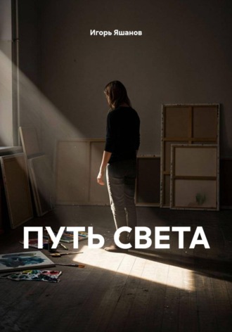 Игорь Яшанов. ПУТЬ СВЕТА