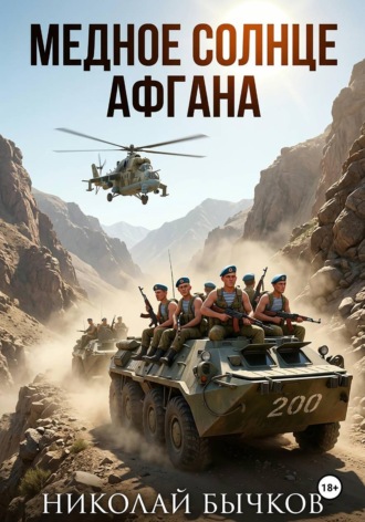 Медное солнца Афгана. 