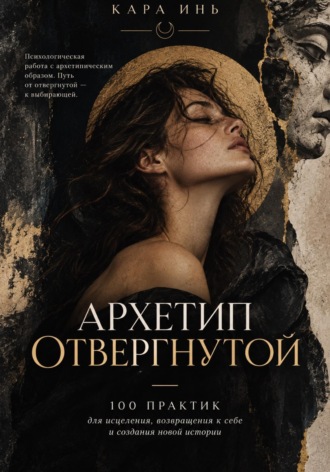Архетип отвергнутой. Кара Инь