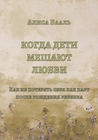 Алиса Бааль. Когда дети мешают любви
