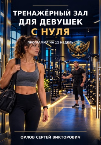 Тренажёрный зал для девушек с нуля. Уровень 1. 