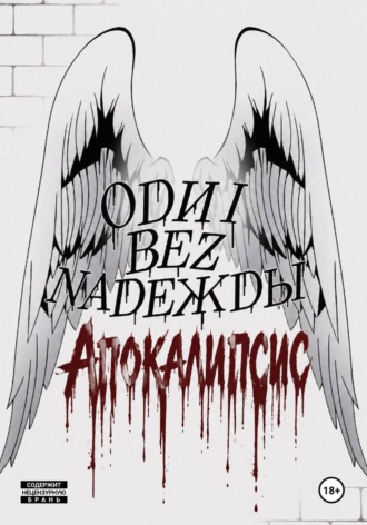 Джон Гоуст. Одни без Надежды: Апокалипсис