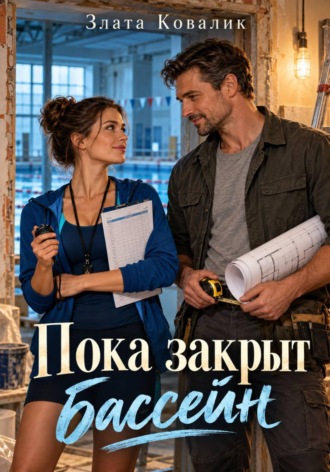 Пока закрыт бассейн. Злата Ковалик