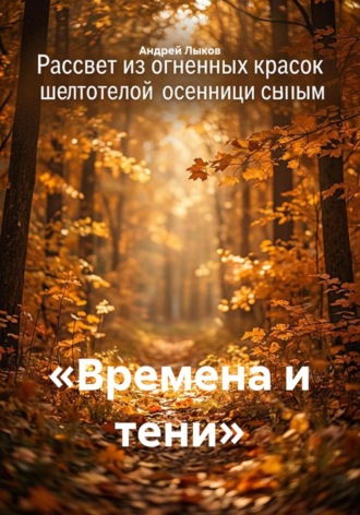 «Времена и тени». Андрей Игоревич Лыков