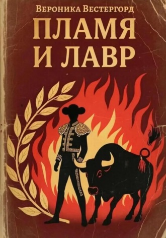 Вероника Вестергорд. Пламя и Лавр