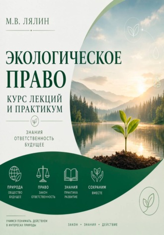 Михаил Лялин. Экологическое право. Курс лекций и практикум