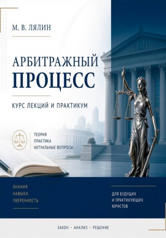 Арбитражный процесс. Курс лекций и практикум. Михаил Лялин