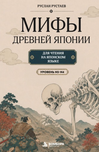 Мифы Древней Японии. Для чтения на японском языке. Уровень N5-N4. Руслан Рустаев