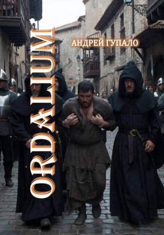 ORDALIUM. Андрей Гупало