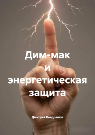 Дмитрий Кондрашов. Дим-мак и энергетическая защита