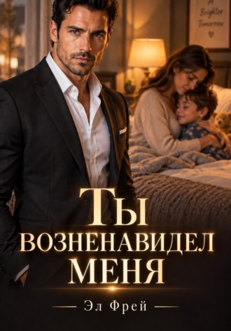 Ты возненавидел меня. Эл Фрей