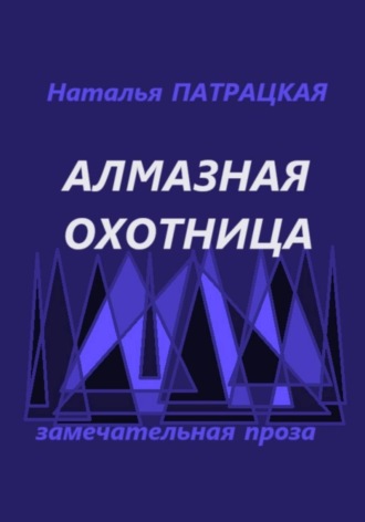 Алмазная охотница. Наталья Патрацкая