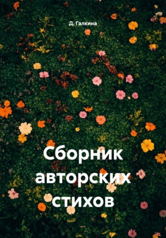 Сборник авторских стихов. Д. Галкина